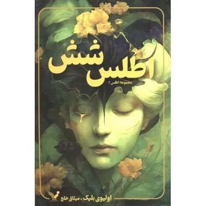 کتاب اطلس شش (مجموعه اطلس 1)