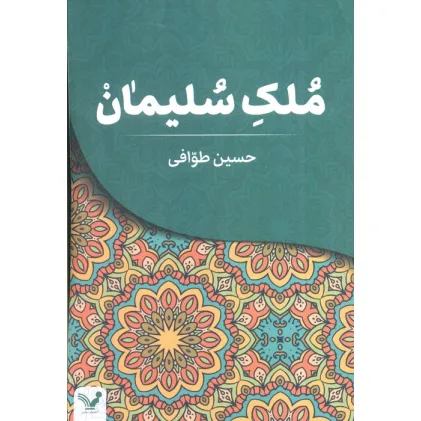 کتاب ملک سلیمان