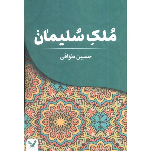 کتاب ملک سلیمان