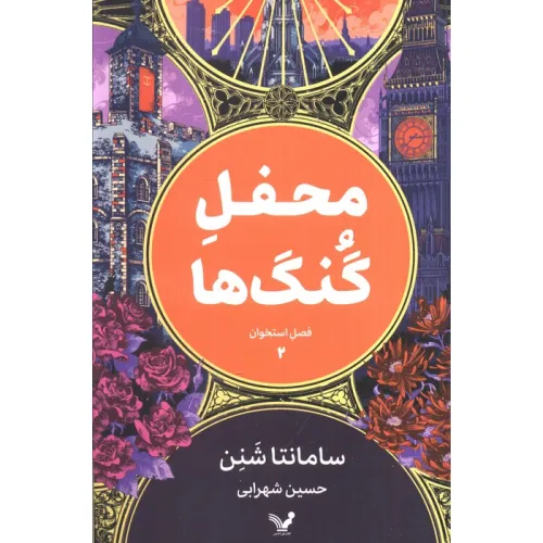 کتاب محفل گنگ ها (فصل استخوان 2))