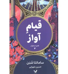 کتاب فصل استخوان 3 (قیام آواز)