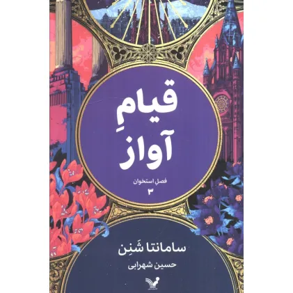 کتاب فصل استخوان 3 (قیام آواز)