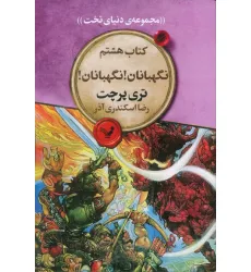 کتاب نگهبانان! نگهبانان! (مجموعه ی دنیای تخت 8)