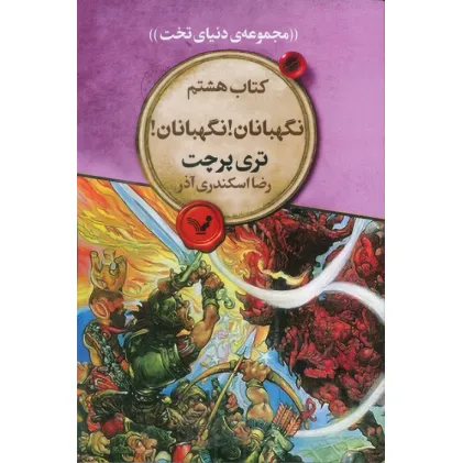 کتاب نگهبانان! نگهبانان! (مجموعه ی دنیای تخت 8)
