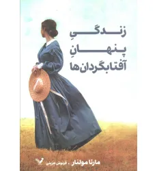کتاب زندگی پنهان آفتابگردان ها