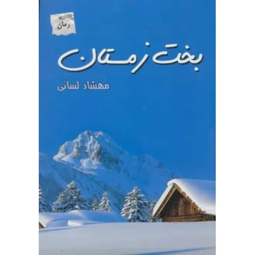 کتاب بخت زمستان