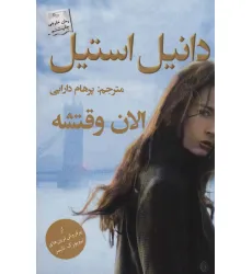 کتاب الان وقتشه کتاب الان وقتشه