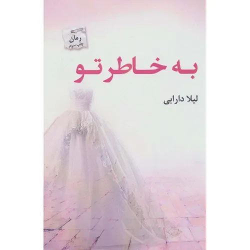 کتاب به خاطر تو