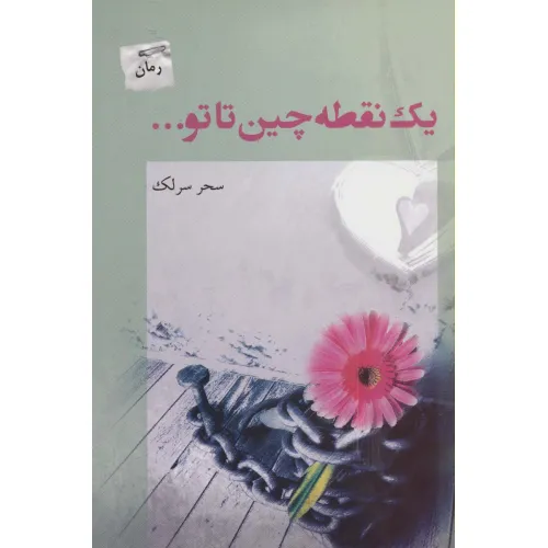 کتاب یک نقطه چین تا تو...