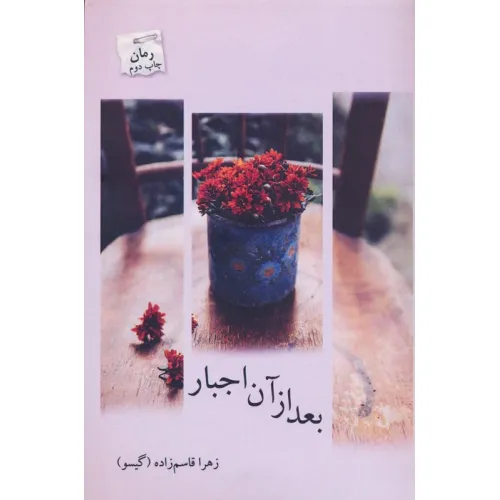 کتاب بعد از آن اجبار