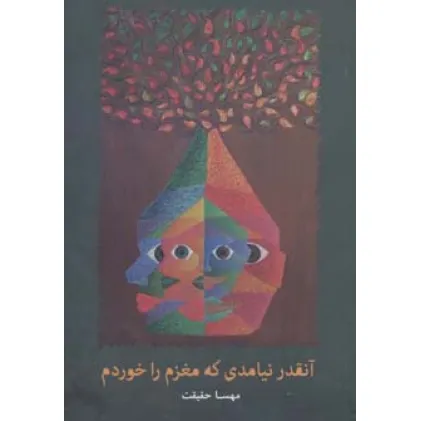 کتاب آنقدر نیامدی که مغزم را خوردم