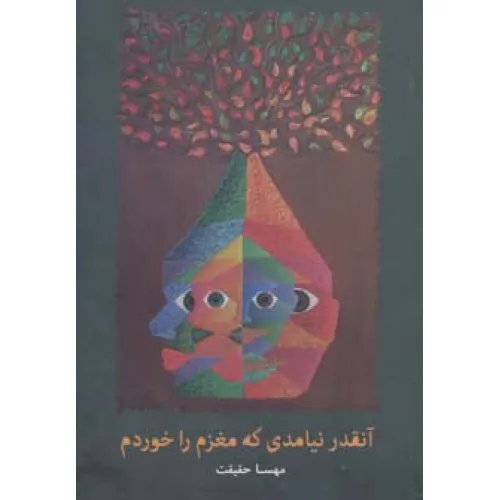 کتاب آنقدر نیامدی که مغزم را خوردم