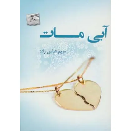 کتاب آبی مات
