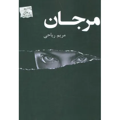 کتاب مرجان
