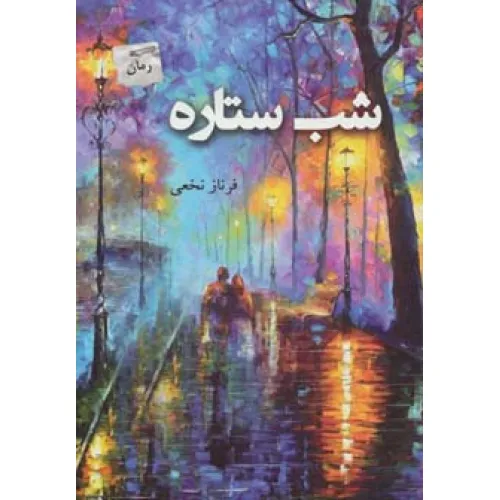 کتاب شب ستاره