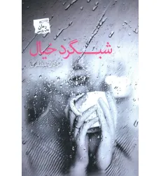 کتاب شبگرد خیال