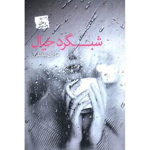 کتاب شبگرد خیال