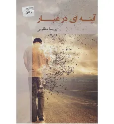 کتاب آینه ای در غبار