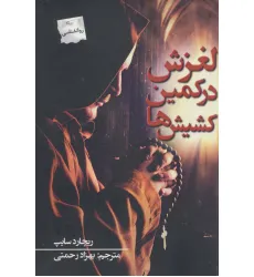 کتاب لغزش در کمین کشیش ها