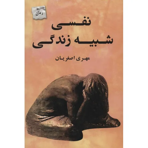 کتاب نفسی شبیه زندگی