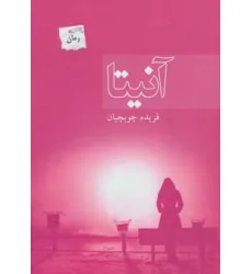 کتاب آنیتا
