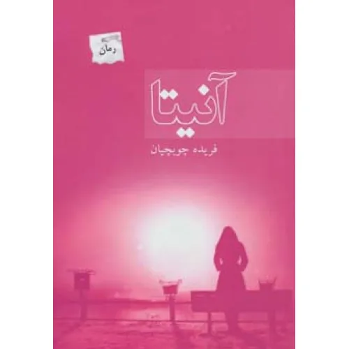 کتاب آنیتا