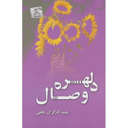 کتاب دلهره وصال