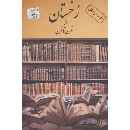 کتاب رخستان از قرن تا قرن (حکایت های عرفانی)