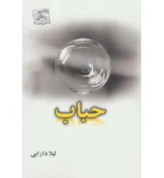 کتاب حباب