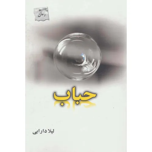 کتاب حباب