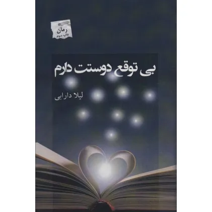 کتاب بی توقع دوستت دارم