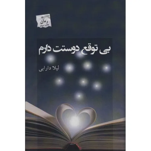 کتاب بی توقع دوستت دارم