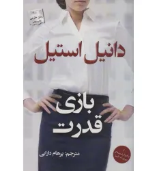 کتاب بازی قدرت کتاب بازی قدرت