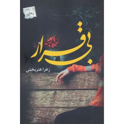 کتاب بی قرار