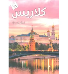 کتاب کلاریس