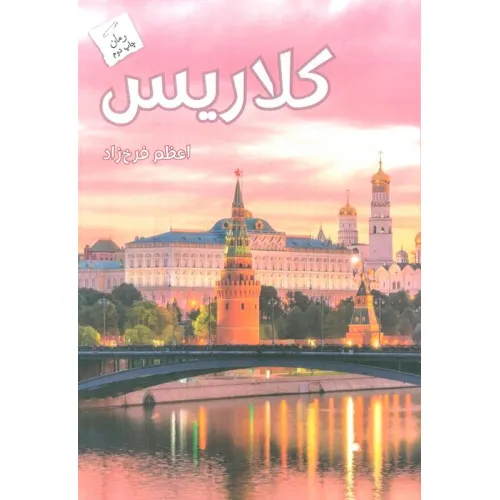 کتاب کلاریس