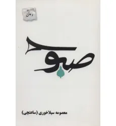 کتاب صبوح