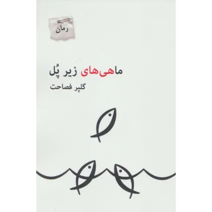 کتاب ماهی های زیر پل