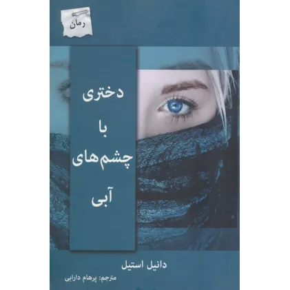 کتاب دختری با چشم های آبی