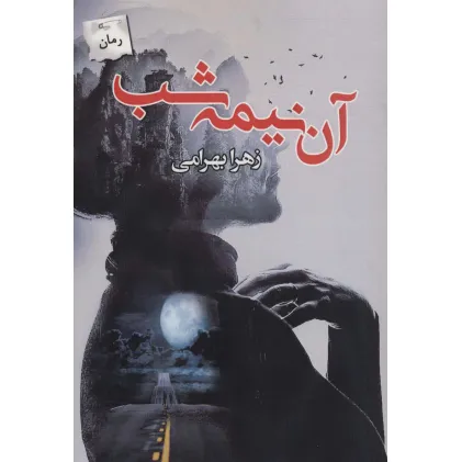کتاب آن نیمه شب