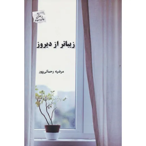 کتاب زیباتر از دیروز