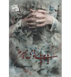 کتاب پا به پای تو می میرم