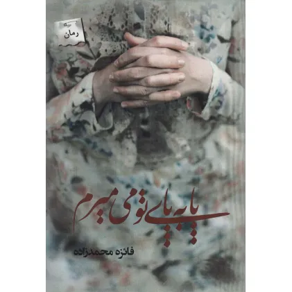 کتاب پا به پای تو می میرم