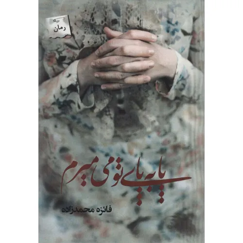 کتاب پا به پای تو می میرم
