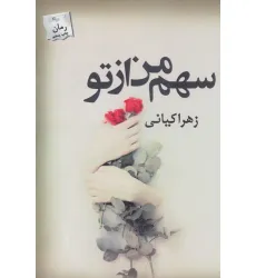 کتاب سهم من از تو