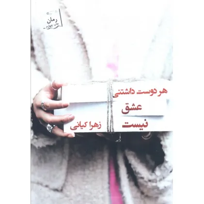 کتاب هر دوست داشتنی عشق نیست