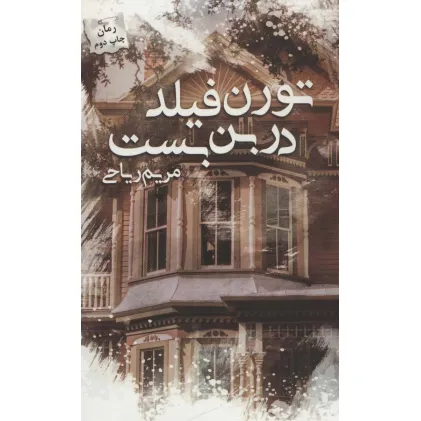 کتاب تورن فیلد در بن بست