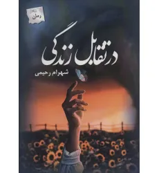 کتاب در تقابل زندگی کتاب در تقابل زندگی