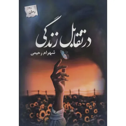 کتاب در تقابل زندگی