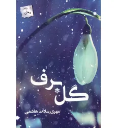 کتاب گل برف